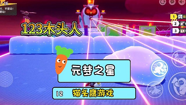 元梦之星猫头鹰游戏