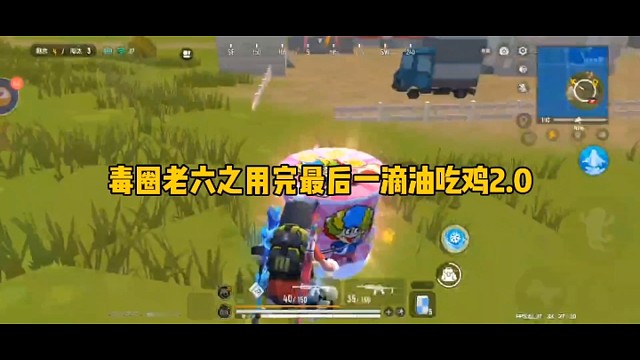 毒圈老六之用完最后一滴油吃鸡2.0