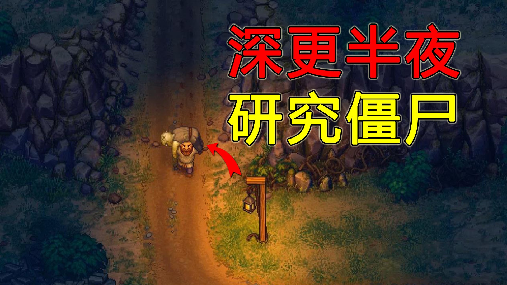 半夜，我悄悄去后山挖出一具尸体！这款超复杂游戏，隐藏太多秘密！