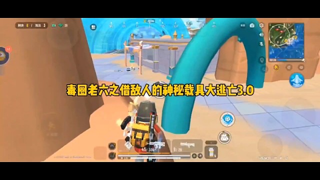 毒圈老六之借敌人的神秘载具大逃亡3.0