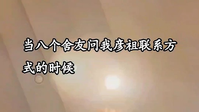 当八个舍友问我彦祖联系方式的时候