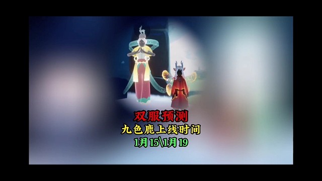 九色鹿季上线时间预测：国际服1月15号，国服1月19号