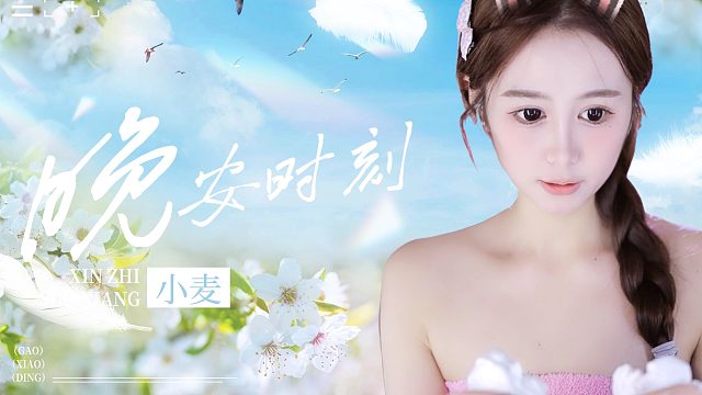 【小麦】沉浸式触发音