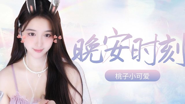 【桃子】治愈系掏耳