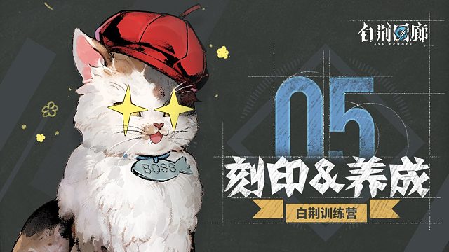 《白荆训练营》第五期：养成玩法