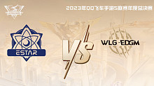 eStar vs W.EDGM QQ飞车手游年度总决赛