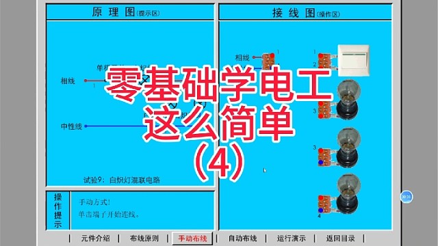 零基础轻松学电工