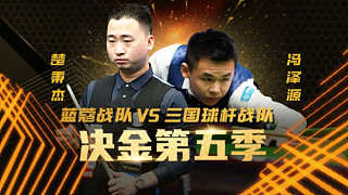 藍蔻 vs 三國球桿 中式臺球 決金第五季   單打階段 官方解說 