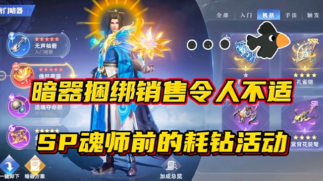 斗罗大陆魂师对决：暗器捆绑销售令人不适！SP魂师前的耗钻活动？