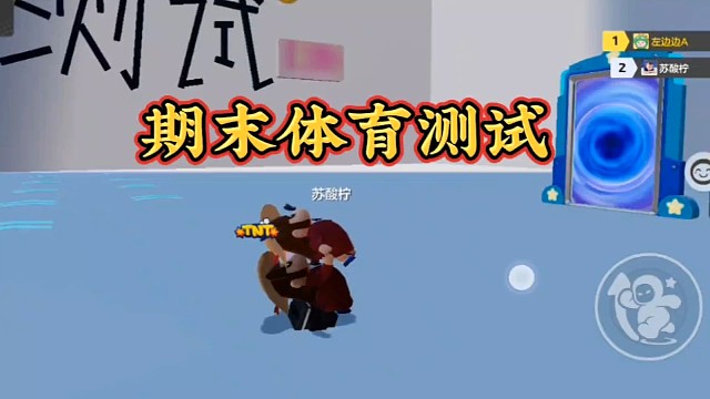 你们的期末体育测试都过关了吗