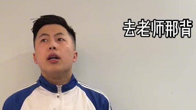 别人：瞅你咋滴