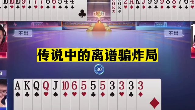 斗地主：传说中的离谱骗炸局！骗炸祖师爷又来了！王炸虚招太神了