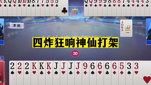 斗地主：四炸狂响神仙打架！三大高手神魔斗法！结局惊了我的亲哥