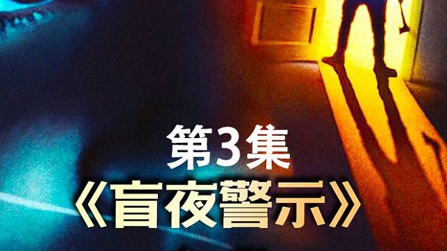 盲人女孩和入侵者斗智斗勇   第3集