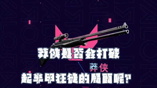 你觉得莽侠是否会打破起半甲狂徒的局面呢？