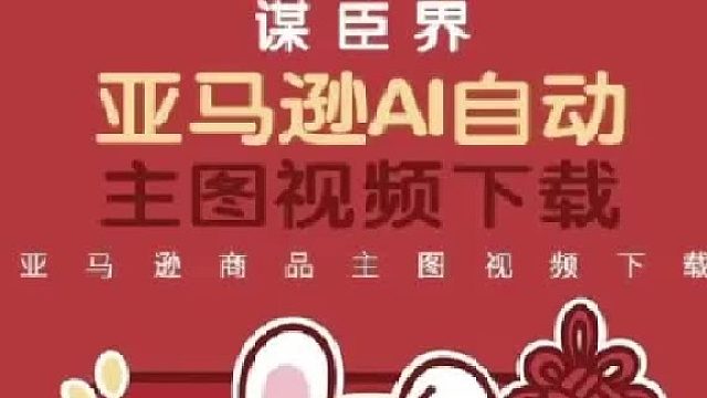 亚马逊ai自动主图视频下载、图片、详情页下载、选品毛利润预估器等等，一键就能完成～这么方便的工具你还