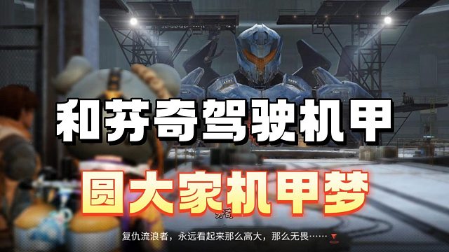 最终还是和芬奇驾驶机甲