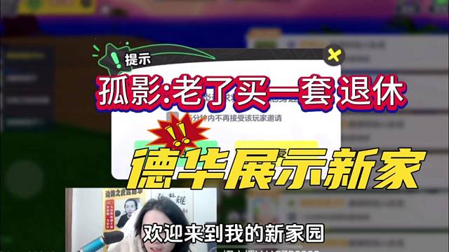 德华展示新家，孤影老了买一套退休