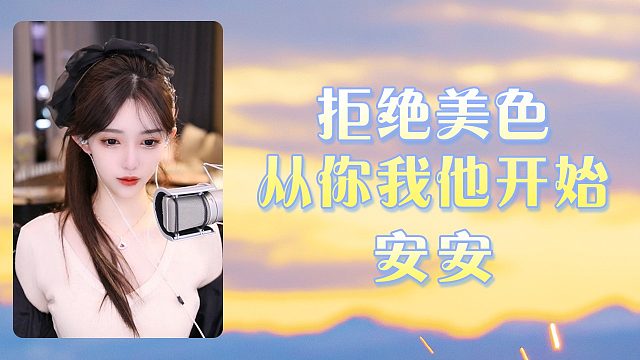 【安安】拒绝美色，从你我他开始