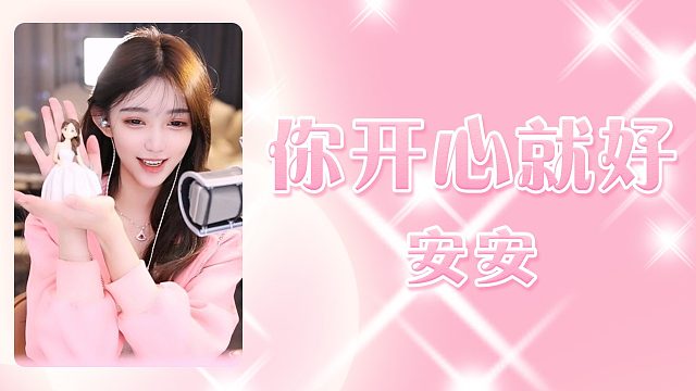 【安安】你开心就好