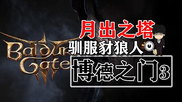 月出之塔-驯服豺狼人！博德之门3攻略-任务篇