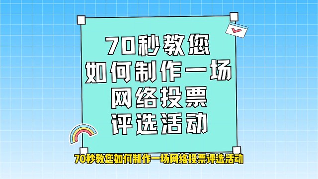 70秒教你如何制作一场网络投票评选活动