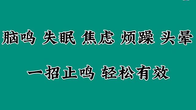 脑鸣、失眠、焦虑、烦躁、头晕，一招止鸣，轻松有效