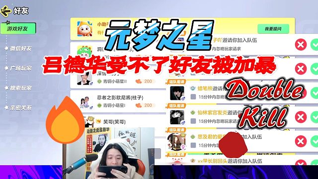 元梦之星：吕德华好友被加爆直接原地就受不了