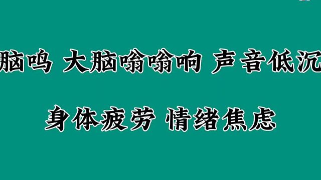 脑鸣、大脑嗡嗡响、声音低沉，身体疲劳，情绪焦虑