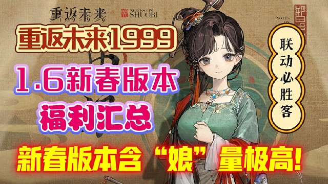 重返未来1999，新春版本福利早知道！新春版本含“娘”量极高！