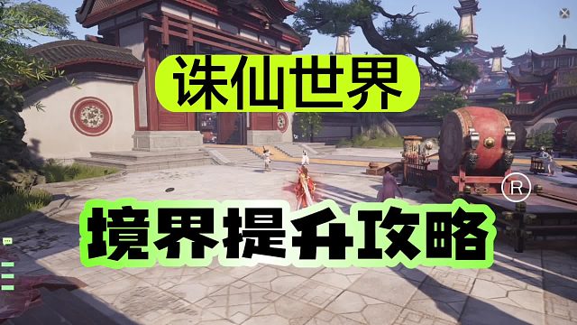 《诛仙世界》境界提升攻略，让你快速提升到金丹期