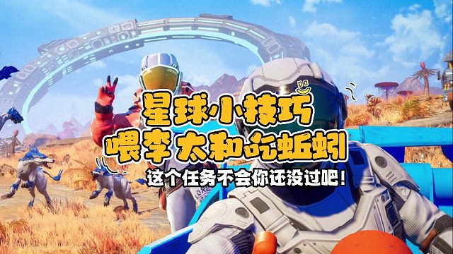 《创造吧！我们的星球》李太和吃烤肉任务完成方式