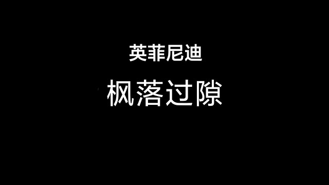 枫落过隙简单跑法