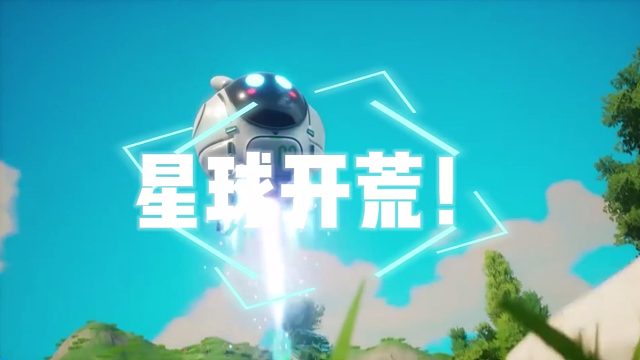 《创造吧！我们的星球》新手高效开荒给攻略