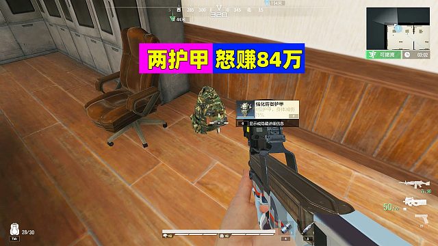 超凡先锋：捡到两个新款护甲，啥都没干怒赚84万