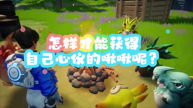 《创造吧！我们的星球》教你如何驯服心仪的宠物啾啾