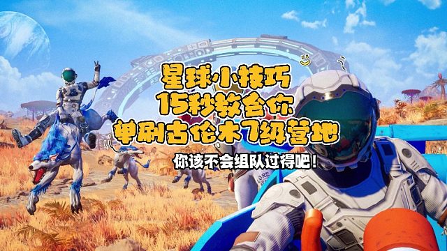 《创造吧！我们的星球》七级古伦木营地单刷技巧教学