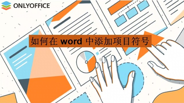 如何在word中添加项目符号
