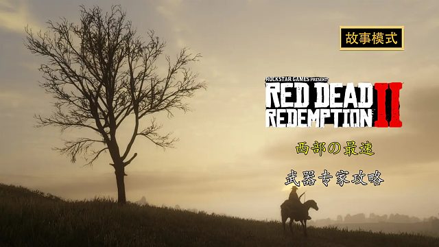 荒野大镖客2：西部の最速-武器专家攻略