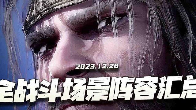 斗罗大陆魂师对决：最新版全战斗场景阵容汇总讲解！24套阵容助你征服斗罗！