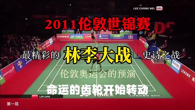 经典回顾2011伦敦世锦赛林李大战，林李最强形态巅峰对决