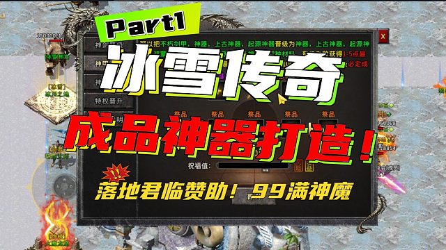 冰雪传奇落地君临版本攻略：成品神器打造