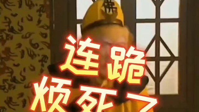 连跪，我再也不打排位了