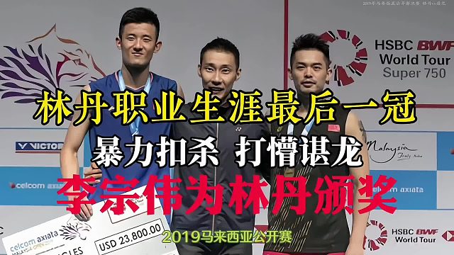 经典回顾林丹职业生涯最后一冠，暴力杀上网打懵师弟谌龙，宿命之敌李宗伟为其颁奖！