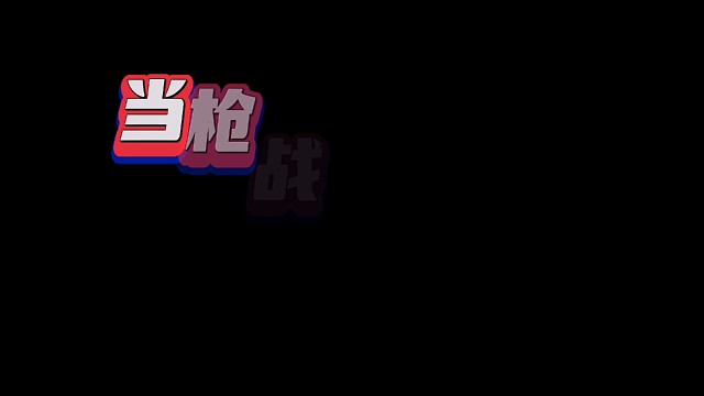 当枪战遇到卡点