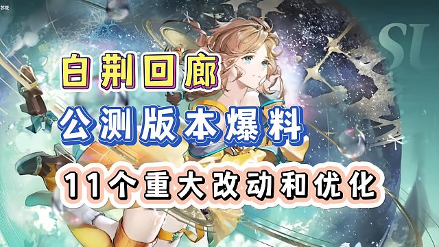 记忆烙痕有大保底了！白荆回廊公测版本前瞻爆料！11点总结！