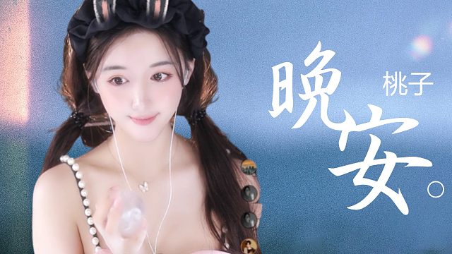 【桃子】超解压时刻