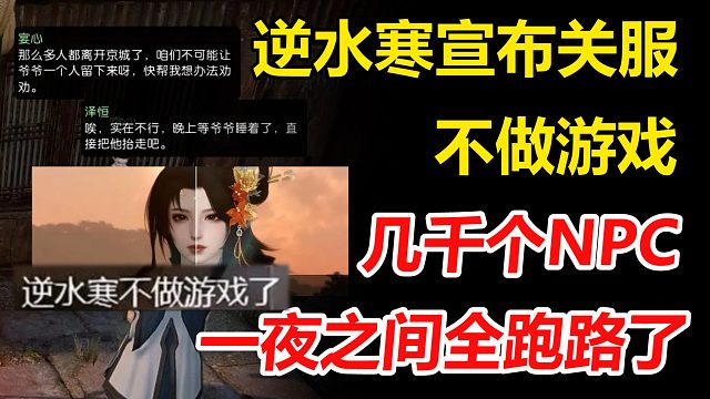 逆水寒宣布不做游戏了，关服之际，几千个NPC开始连夜跑路