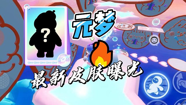 元梦最新皮肤曝光