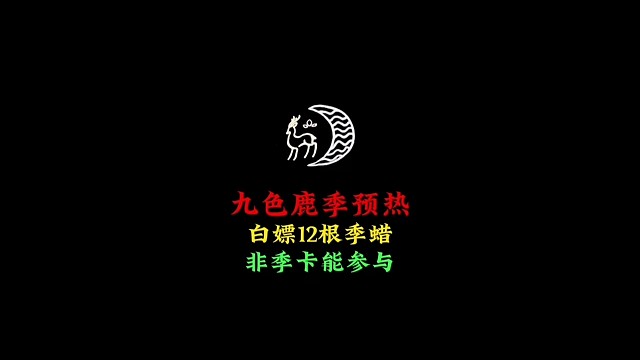 九色鹿季节预热：白嫖12根季腊，非季卡玩家也能参与